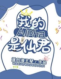 我的alpha是个仙君(星际)无错