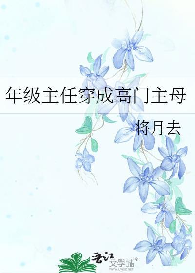 年级主任需要什么条件