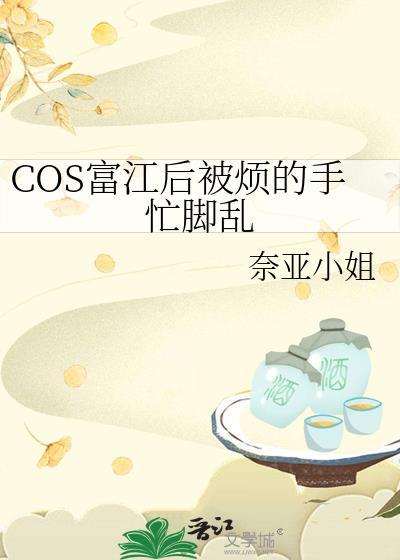 COS富江后我被烦得手忙脚乱