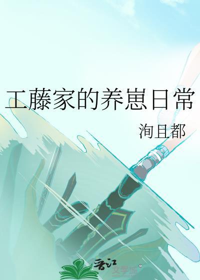 工藤家的养崽日常咲乐