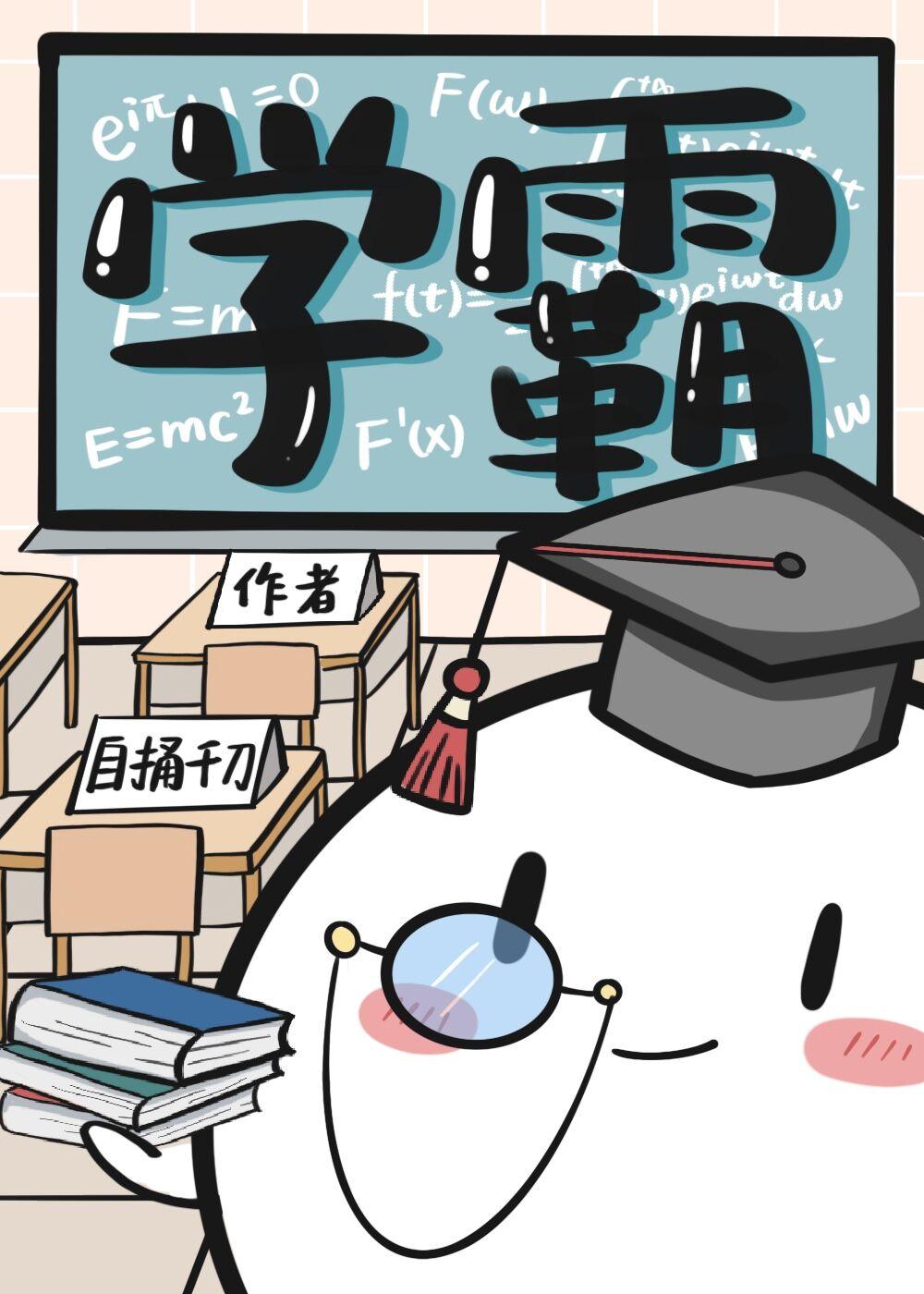 学渣可能和学霸在一起吗