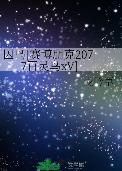 赛博朋克2077 百灵鸟