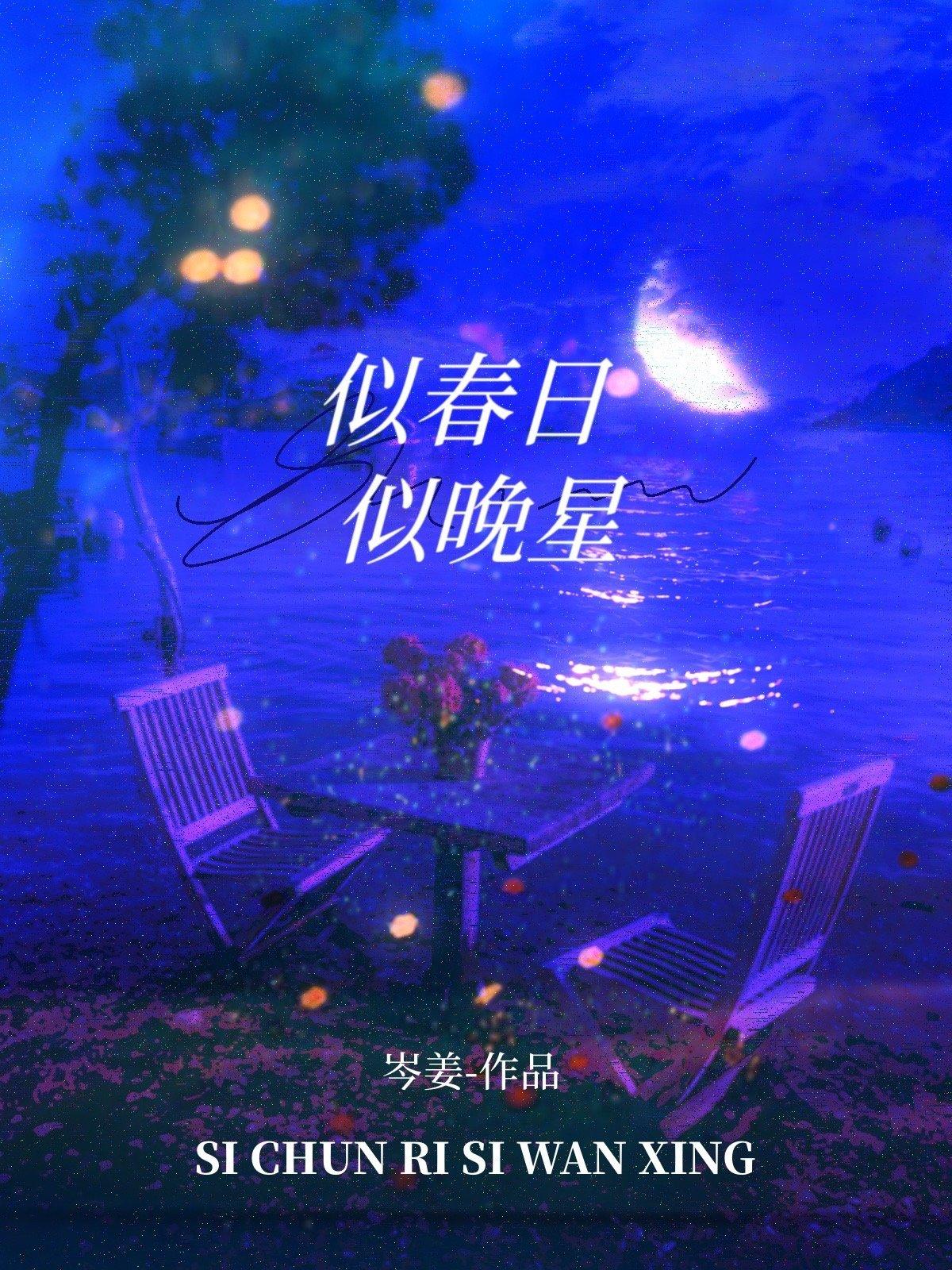 似春日似晚星免费阅读