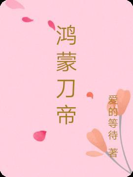 鸿蒙无帝