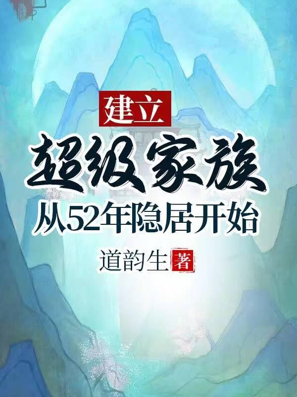 建立超级家族从52岁开始