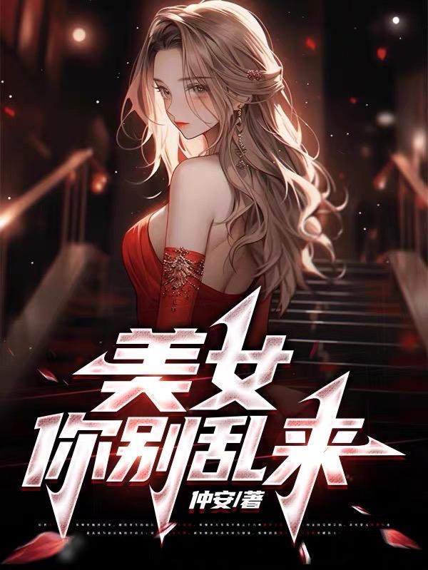 美女别找他