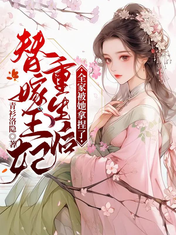 替嫁王妃甜文