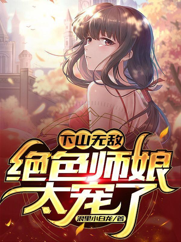 下山去找你师娘免费阅读