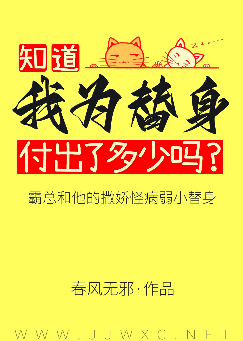 傅总又被小替身拿捏了作者春风无邪