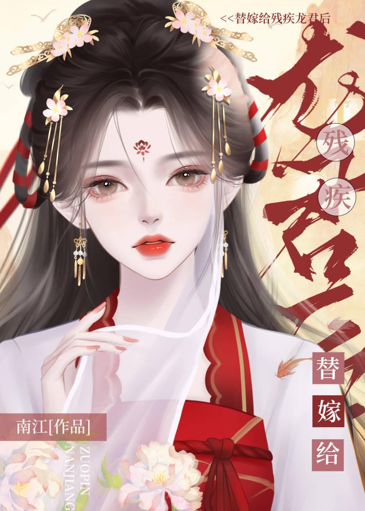 替嫁给残疾龙君后她咸鱼了个包子哒最新