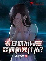 表白你不同意变心你哭什么合集