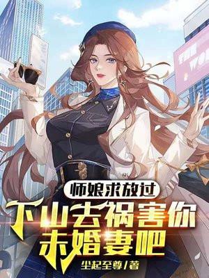 师娘求放过下山去祸害你未婚妻吧 第1862章