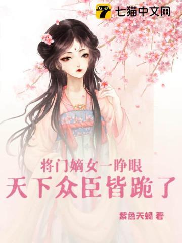 将门嫡女是什么意思