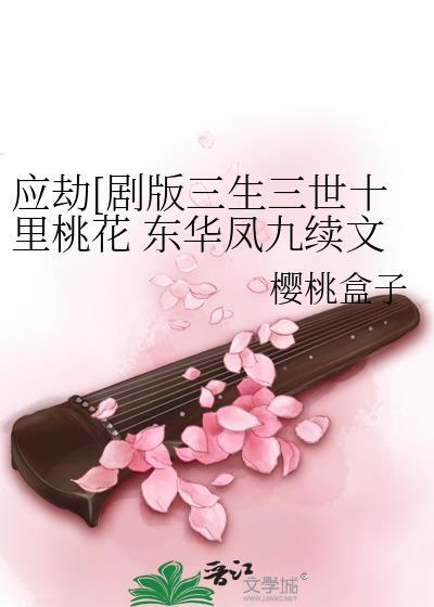 三生三世10里桃花东华凤九