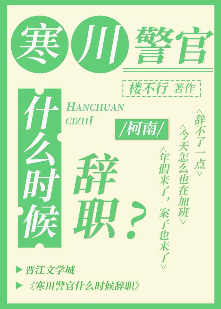 寒川警官什么时候辞职by楼不行