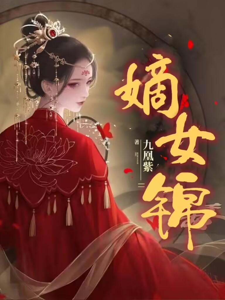 嫡女锦途百度