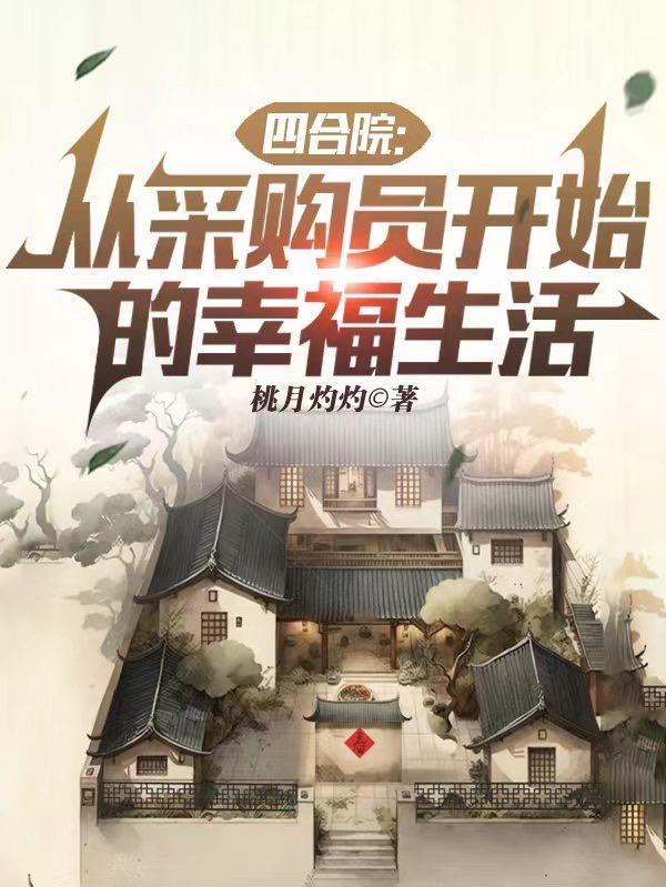 四合院从采购员开始的幸福生活(1-178)作者桃月灼灼