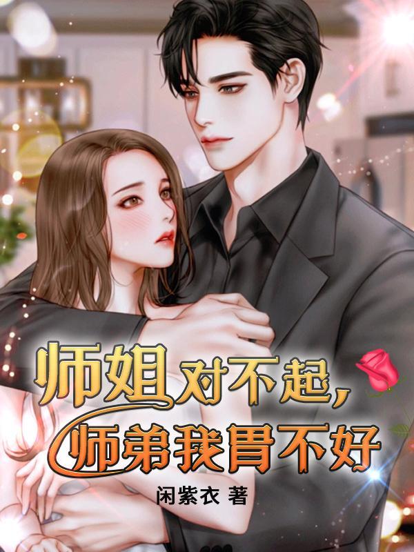 师姐怒吼小师弟