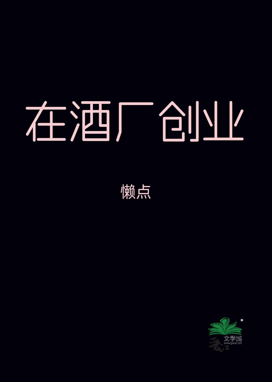 酒厂创业计划书融资方案