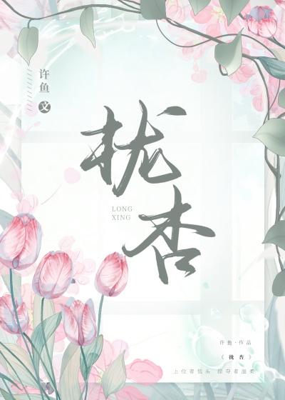 拢杏无弹窗(许鱼)