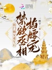 将门嫡女重生文