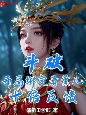 斗破开局绑定女神