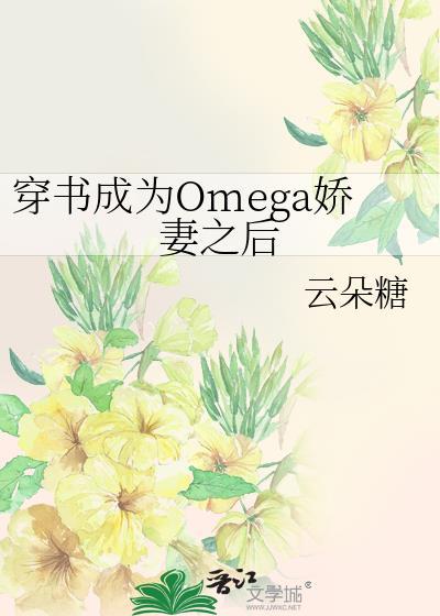 穿书后我成为omega