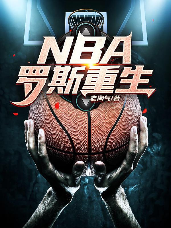 最强NBA罗斯