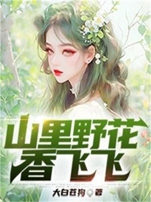 山野花香什么意思