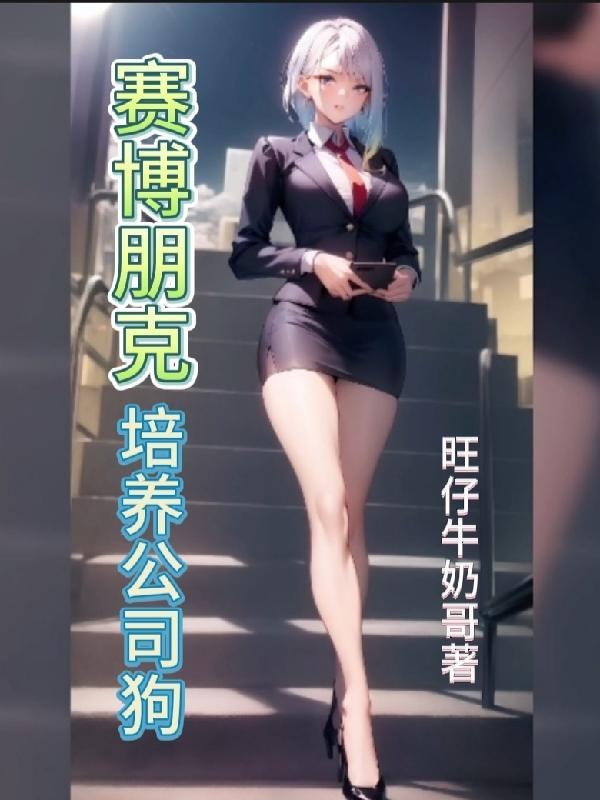 赛博朋克攻略公司女