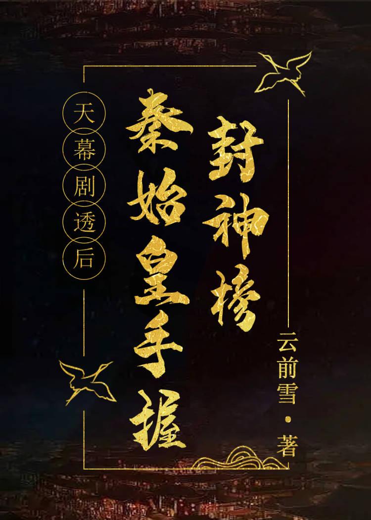 天幕剧透后秦始皇手握封神榜25