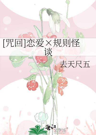 规则怪谈和诡异恋爱TXT