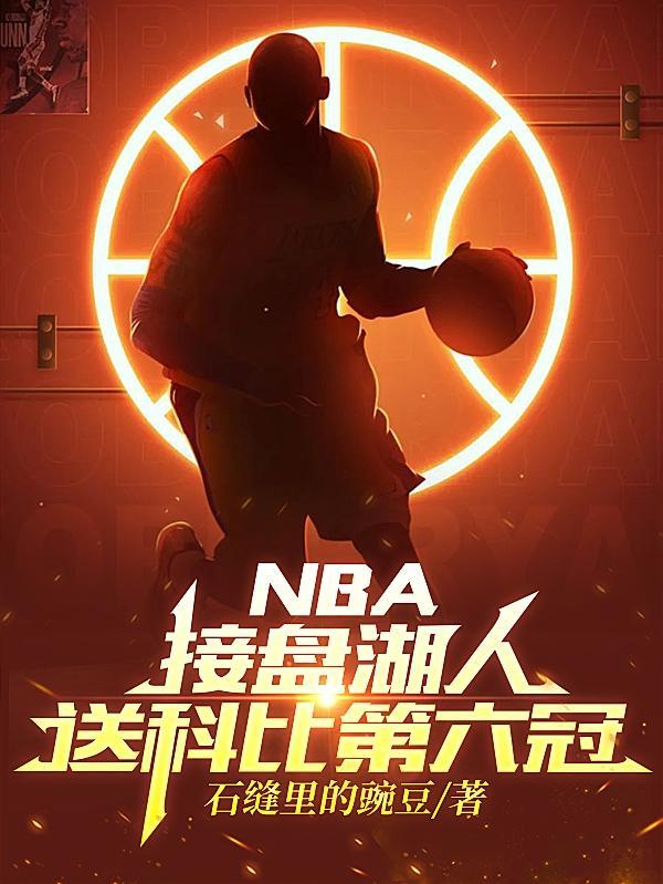 nba接盘湖人送科比第六冠txt