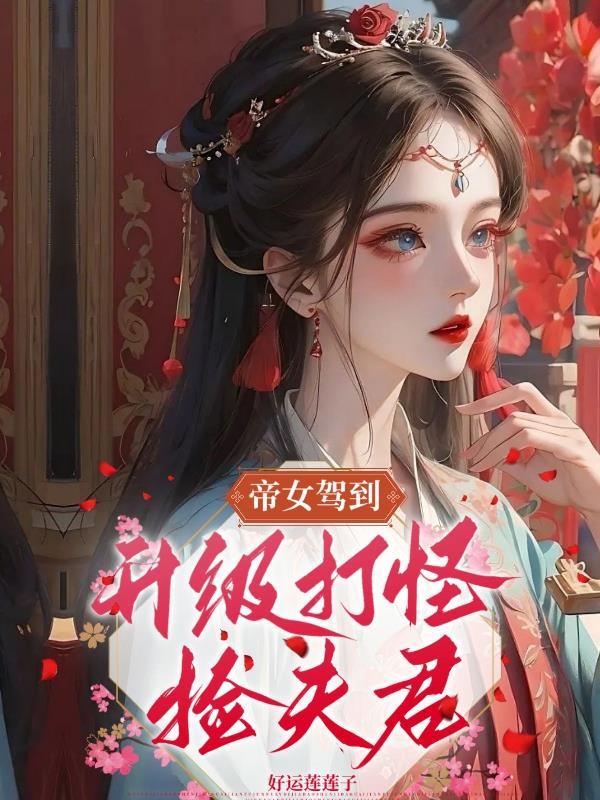 帝女娇第一章攻略