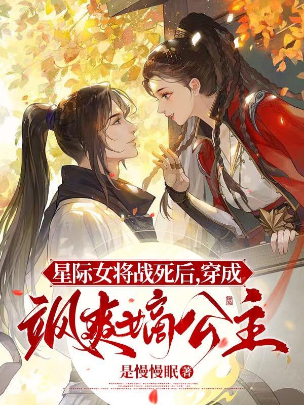 重生星际女将军