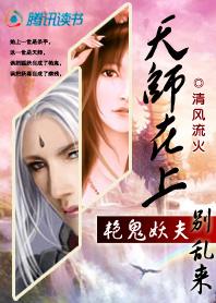 天师在上妖尊夫君别乱来