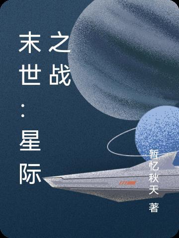 末世星际之战神