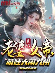 玄幻老婆女帝萌娃大闹九州