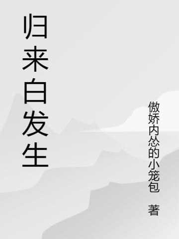 白首归来