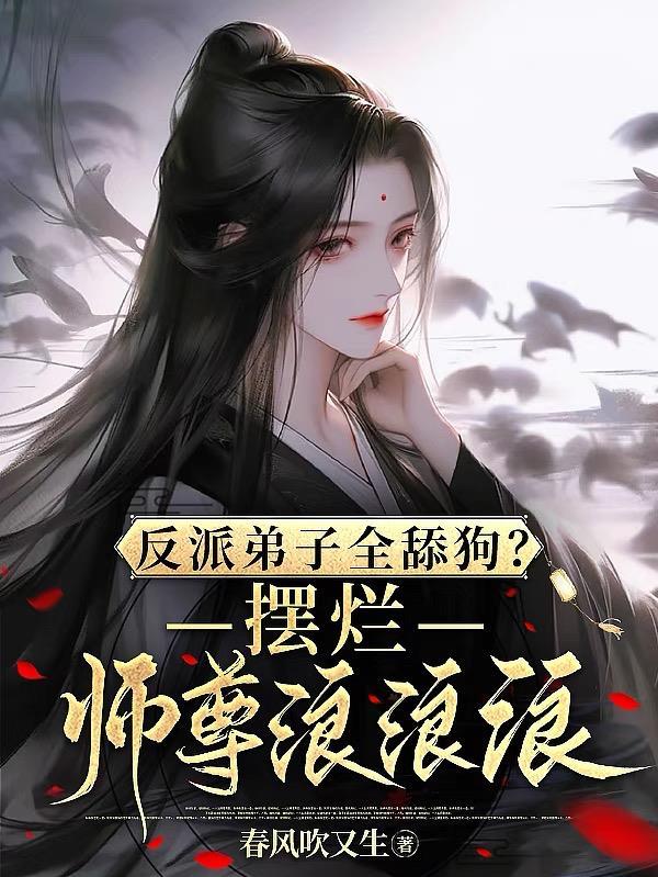 反派徒弟师尊