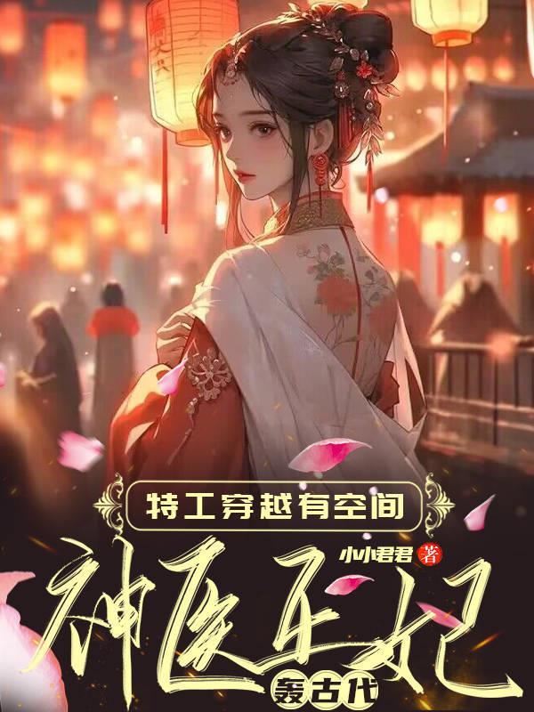 特工重生空间神医王妃