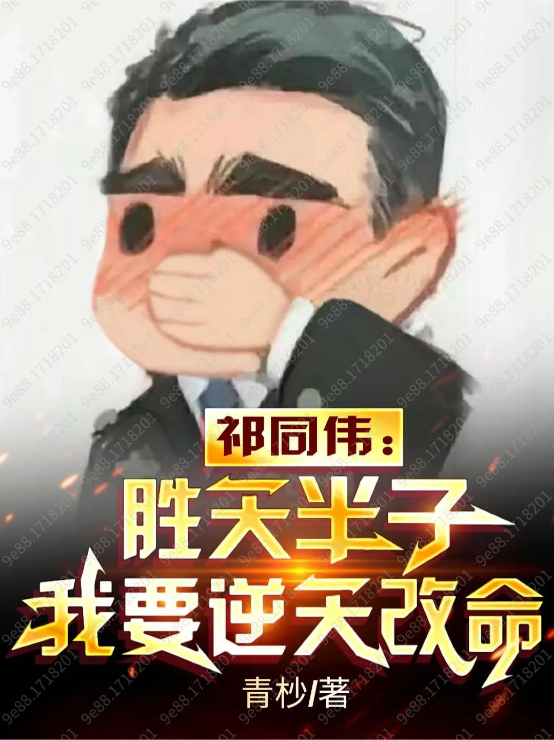 我要逆天改命作者