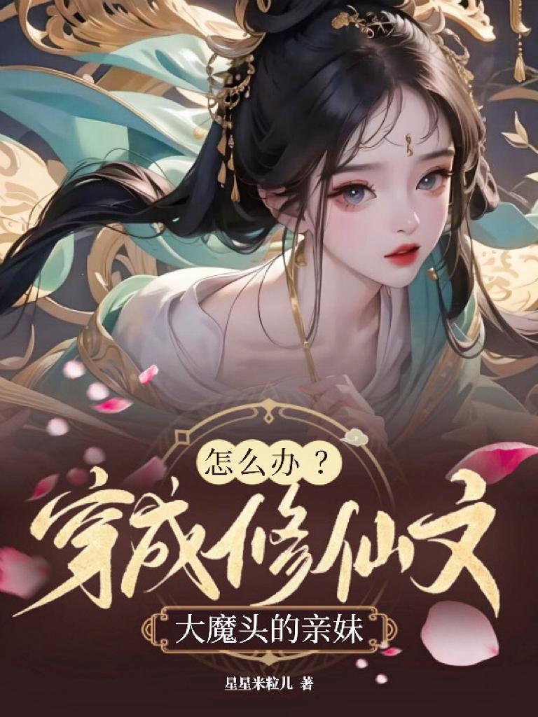 穿成修仙文的女魔头