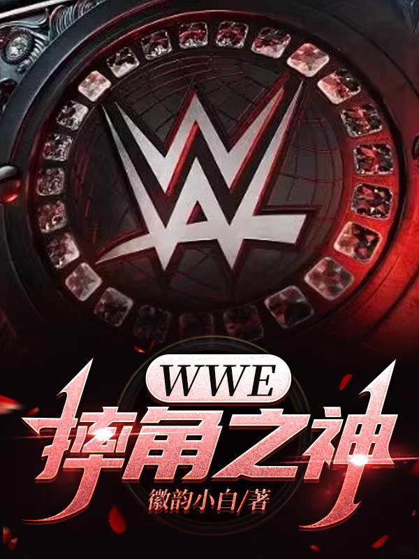 wwe摔角之神