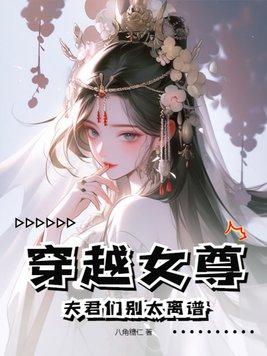 穿越女尊夫君个个很难缠