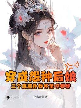 穿成三个乖乖崽的恶毒后妈花浅眠