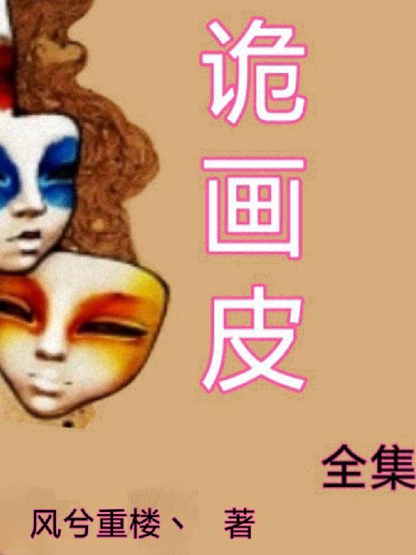 画皮2011全集