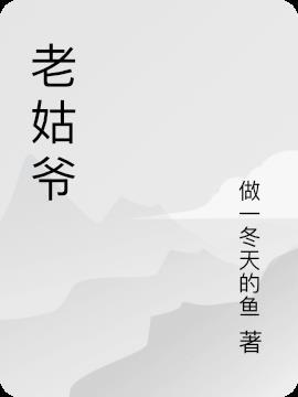 老姑爷是什么意思