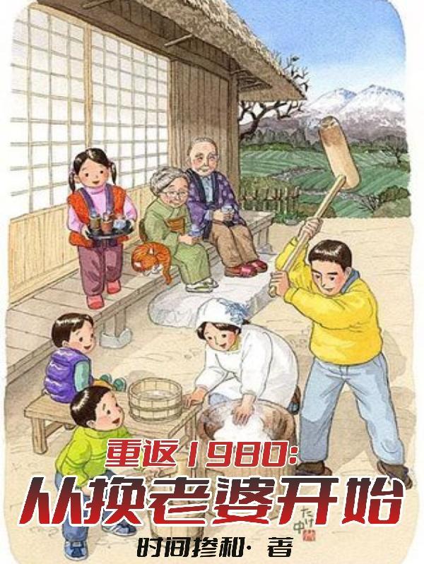 重返1980把老婆宠上天