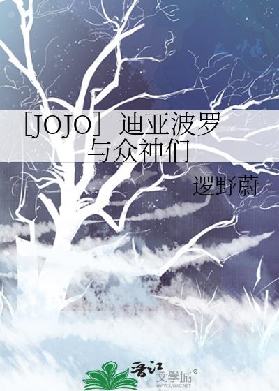 jojo迪亚波罗同人